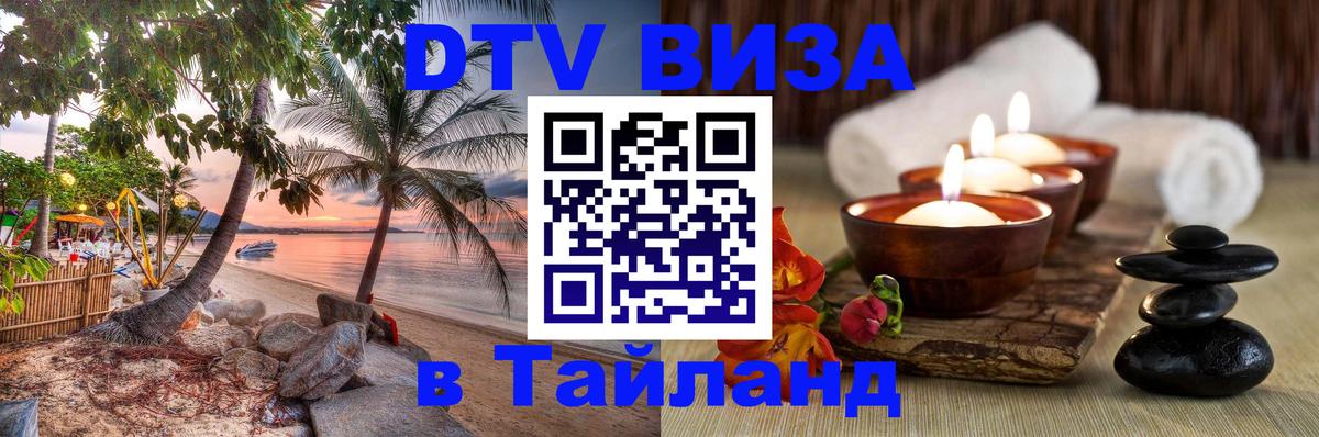 Оформить DTV визу в Тайланд Тирасполь 
