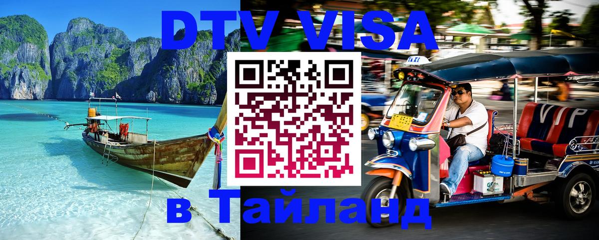 DTV Виза в Тайланд для россиян 